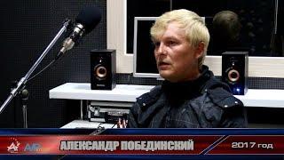 Александр Побединский рассказывает о смерти своего папы (2017)