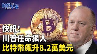 突發！特朗普宣布重要任命！再延攬「邊境沙皇」入閣 美國商會認了！上海現重要趨勢信號【財經早報】