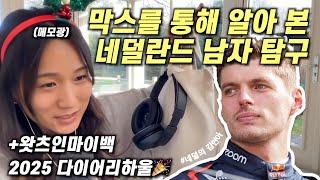 훈남 레이서 막스를 통해 본 네덜란드 남자 탐구 (근데 이제 왓츠인마이백을 곁들인 )