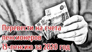 Перевести на счета пенсионеров 13 пенсию за 2020 год