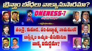 బ్రెన్హామ్ బోధలు వాక్యానుసారమా? / 1st Session / Oneness-7 / @VKRGOSPELMEDIA