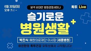 [Live]슬기로운 원장생활 3탄 세종병원  박진식 이사장, 병원당직부터 AI까지, 12척의 배를 이끄는 심정으로!
