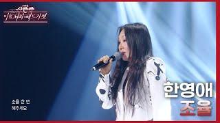 조율 - 한영애 [더 시즌즈-이효리의 레드카펫] | KBS 240119 방송
