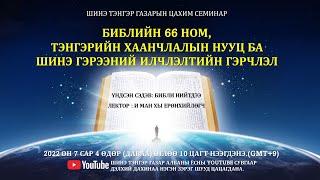 Библийн 66 ном, Тэнгэрийн Хаанчлалын нууц ба Шинэ Гэрээний Илчлэлтийн гэрчлэл