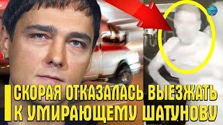 ЭКСТРЕННО! СКОРАЯ ОТКАЗАЛА: КАК ВРАЧИ ПОТЕРЯЛИ ВРЕМЯ НА СПАСЕНИЕ ШАТУНОВА..