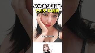 AOA 권민아 BJ데뷔 [트렌드잼]