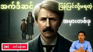 အက်ဒီဆင် ရဲ့ နာမည်ကြီး အဆိုအမိန့် တစ်ခု ကို တွေးတောကြည့်ခြင်း