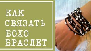 Летний браслет в стиле бохо, вяжем быстро и легко! Браслет или бусы?
