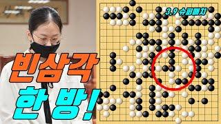 김은지 빈삼각 묘수에 총알같이 도망가네! [3.9 슈퍼매치] 김은지 vs 이다 아쓰시