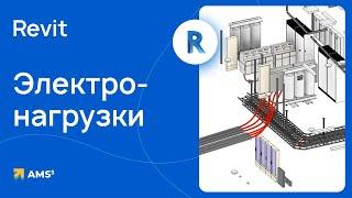 Электронагрузки в Revit