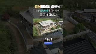 한옥주택의 끝판왕 | 부동산리치 | 건설리치 | 순천부동산리치