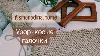 Узор - косые галочки.