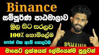 Binance Trading Full Course Sinhala Part 1 | Binance 2024