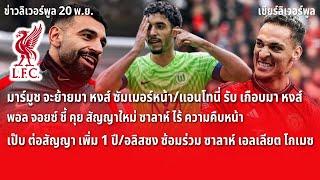 สรุปข่าวลิเวอร์พูล 20 พ.ย. 67 มาร์มูช จะย้ายมา หงส์ ซัมเมอร์หน้า/แอนโทนี่ รับ เกือบมา หงส์