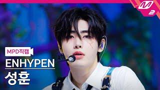 [MPD직캠] 엔하이픈 성훈 직캠 4K 'Brought The Heat Back' (ENHYPEN SUNGHOON FanCam) | @MCOUNTDOWN_2024.8.8