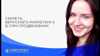 Вирусный маркетинг в SMM-продвижении