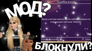 БЛОКИРОВКА АККАУНТА ЗА МОД?//КАК БЫСТРО ЗАБЛОКИРУЮТ АККАУНТ?//АКК ЖИВ?//Avakin Life//Авакин Лайф//