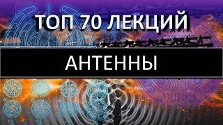 ТОП 70 лекций Радиотехника Антенны