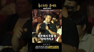 원주에서 좀 놀았니? #임창정 #2025 #전국투어 #콘서트 #고양 #전주