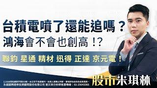 台積電噴了還能追嗎？鴻海會不會也創高！？聯鈞、星通、精材、迅得、正達、京元電！｜股市米琪林 謝文琪 分析師｜20241018