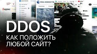 СКОЛЬКО СТОИТ DDOS-АТАКА?