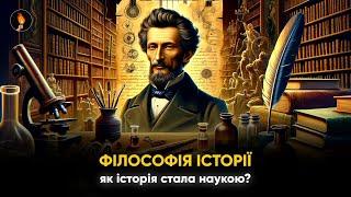 ФІЛОСОФІЯ ІСТОРІЇ 19-го СТОЛІТТЯфілософський інсайт #22