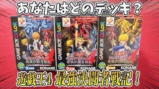 【遊戯王】神のカード収録！「遊戯王4 最強決闘者戦記」を開封してウルパラを狙う…！【開封動画】