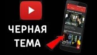 Как сделать Ютуб тёмным на телефоне Черная тема ютуба 