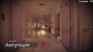 К чему снится ампутация по соннику?