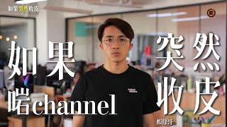 如果啱channel突然收皮 | 蝦條哥【如果突然收皮 EP01】