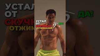 5 ВАРИАНТОВ ОТЖИМАНИЙ, КОТОРЫЕ НЕ ДАДУТ ЗАСКУЧАТЬ. Разнообразь свою тренировку и прокачай грудные