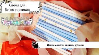 Candles for bento cakes with your own hands  Свечи для бенто тортиков своими руками