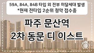 파주 문산역 2차 동문 디 이스트 청약 경쟁률 #Shorts