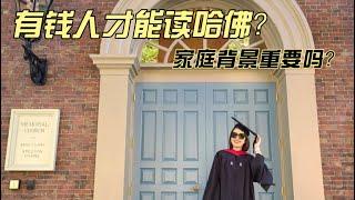 有钱人才能读哈佛？家庭背景重要吗？family background for school admission