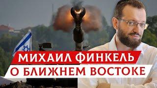 Михаил Финкель о Ближнем Востоке