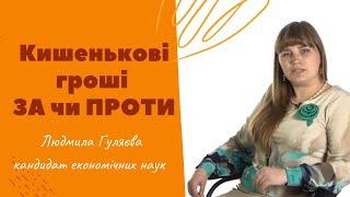 Кишенькові гроші - ЗА чи ПРОТИ