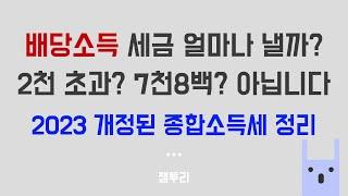 배당소득 세금 얼마나 낼까? 2023년 개정된 배당 종합소득세 정리