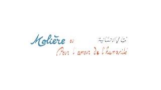 Molière, ou pour l'amour de l'humanité de Tayeb Saddiki #préparatifs #coulisses