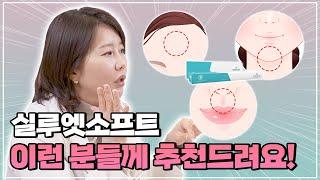 실루엣소프트, 이런 분들께 추천드려요! (ft. 부위 및 타입별 추천)ㅣ은혜로운 의사생활