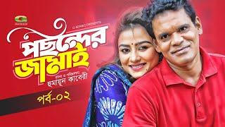 Pochonder Jamai | Episode 02 | পছন্দের জামাই | Faruk Ahmed, Tanin Subha, Kazol | Bangla Comedy Natok