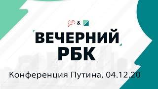 "Вечерний РБК" с Анной Забродой, часть 1: главные темы пресс-конференции Владимира Путина