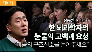 마음의 구조신호에 귀기울여 주세요 | 장동선 뇌과학자 | #정신건강 #우울 #심리 #MindSOS | 세바시 1815회