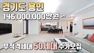 동탄신도시 생활권, 경기도 용인 14,600만원 최저가 땡처리 아파트! 부적격세대 50여세대 추가모집 중인 용인 테크노시티 서희스타힐스