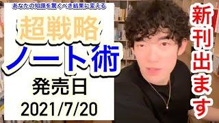 【DaiGo】新刊　超ノート術　学生の頃のノートから今も使っているノート術まで科学的な根拠と共に解説【切り抜き】【字幕あり】質疑応答◀︎頭の悪い嘘をつく奴は、味方にしても損しかない