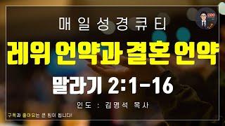 매일성경 [말씀 묵상 큐티 #말] 말라기 2장 1~16절