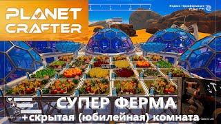 The Planet Crafter, супер ферма + скрытая (юбилейная) комната.