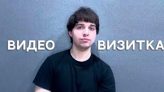 Видеовизитка Гатилов Артём#видеовизитка#визитка#кино#пробынароль#самопробы