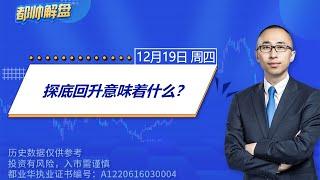 探底回升意味着什么？ | 2024.12.19 周四 A股解盘 | #上证指数 #收评 #股票行情 #大盘分析 #都业华 #每日解盘 #缠中说禅 #中枢理论 #技术面分析