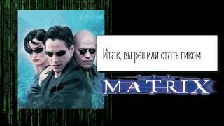 1.03 Матрица - истинный смысл трилогии, история мира, трейлер The Matrix Resurrections