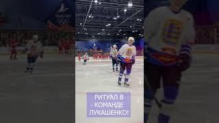 Что делает ЛУКАШЕНКО перед хоккеем? // Ритуал #shorts